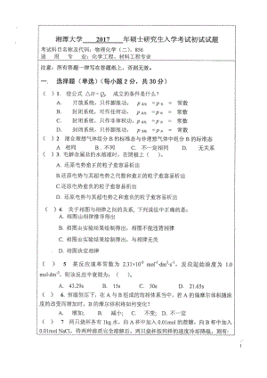 2017年湘潭大学硕士考研专业课真题856物理化学（二）.pdf