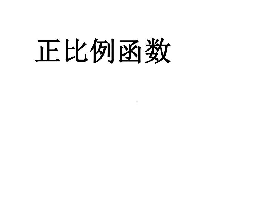 人教版八年级数学下册1921正比例函数课件(新人教版)(同名2219).pptx_第2页