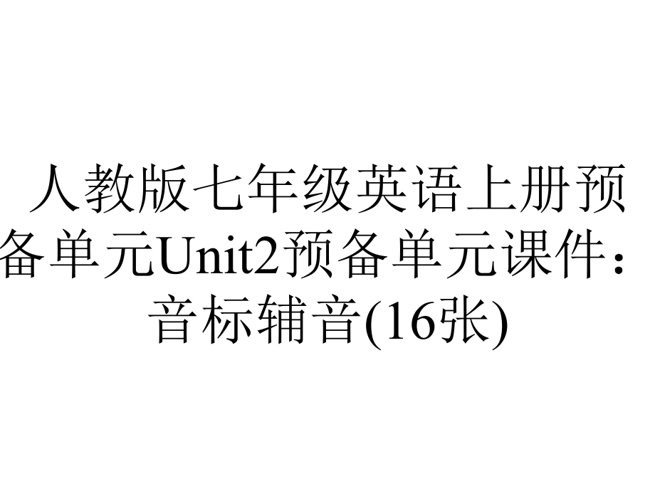 人教版七年级英语上册预备单元Unit2预备单元课件：音标辅音(16张).ppt--（课件中不含音视频）_第1页