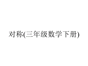 对称(三年级数学下册).ppt