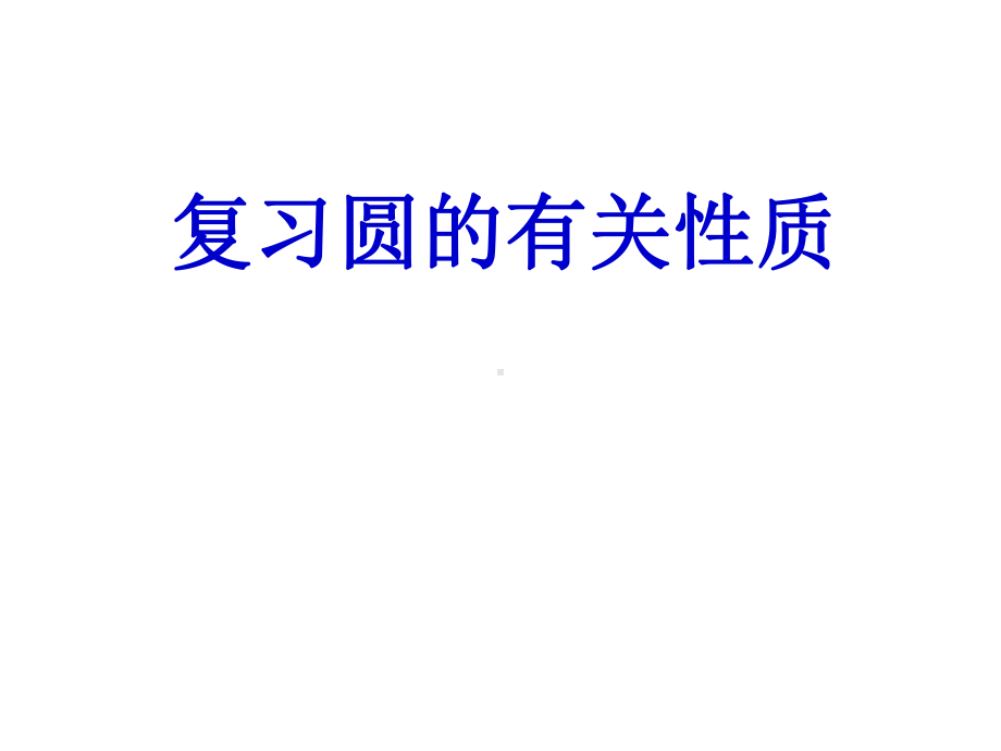 圆的有关性质复习课件(湘教版九年级全).ppt_第1页