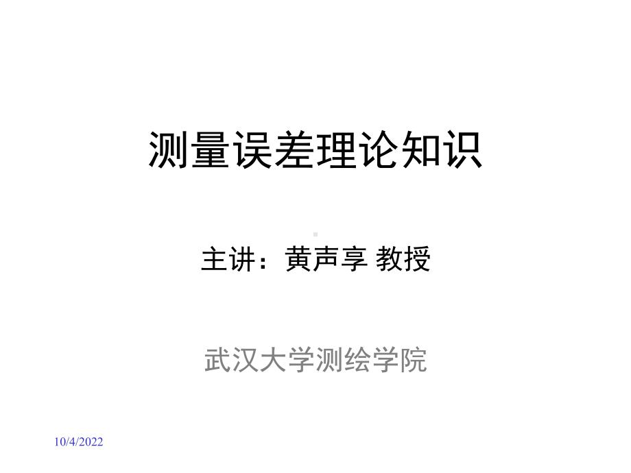 测量误差理论知识课件.ppt_第1页