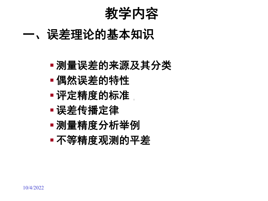 测量误差理论知识课件.ppt_第2页