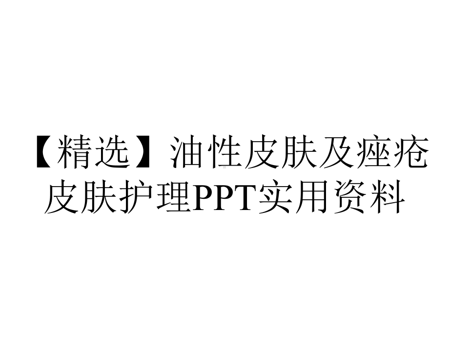 （精选）油性皮肤及痤疮皮肤护理PPT实用资料.pptx_第1页