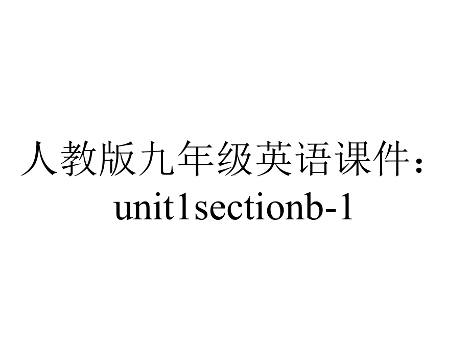 人教版九年级英语课件：unit1sectionb1-2.ppt--（课件中不含音视频）_第1页