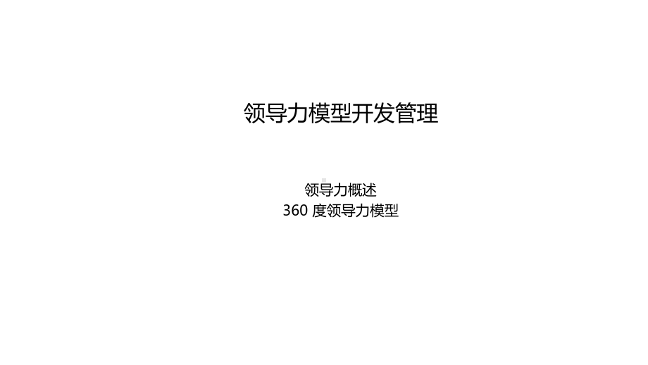 领导力模型开发管理培训课程课件.ppt_第1页