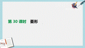 中考数学总复习第五单元四边形第30课时菱形课件(同名358).pptx