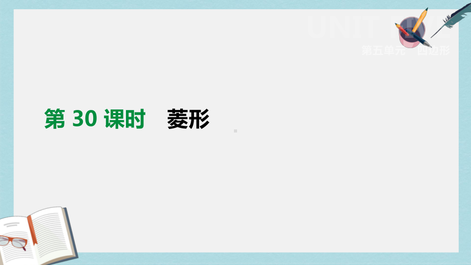 中考数学总复习第五单元四边形第30课时菱形课件(同名358).pptx_第1页