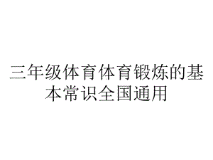 三年级体育体育锻炼的基本常识全国通用.ppt