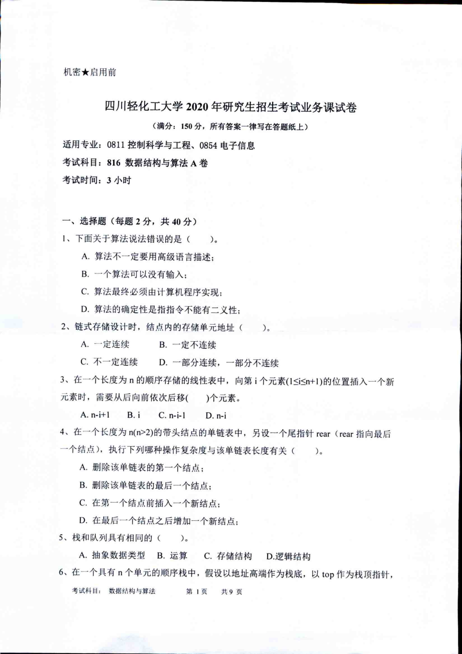 2020年四川轻化工大学硕士考研专业课真题816数据结构与算法.pdf_第1页