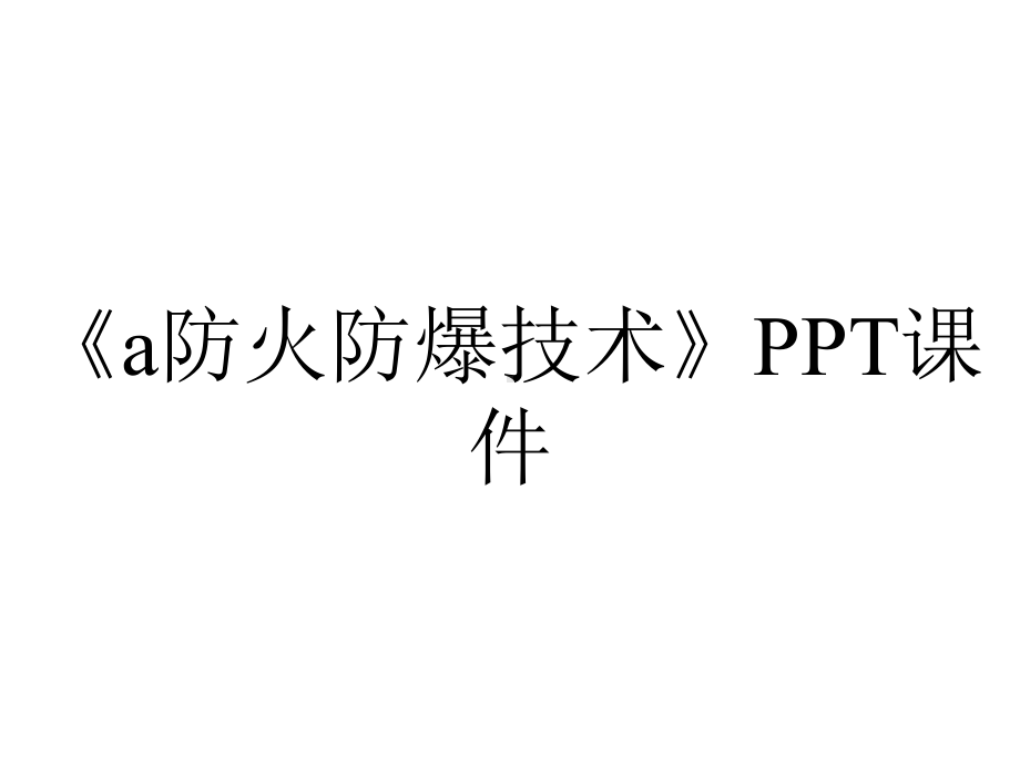 《a防火防爆技术》课件.ppt_第1页