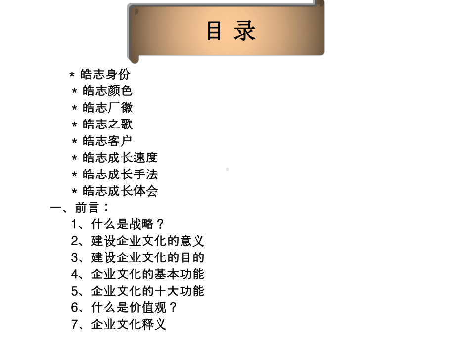 《皓志集团企业文化手册》82p.ppt_第3页