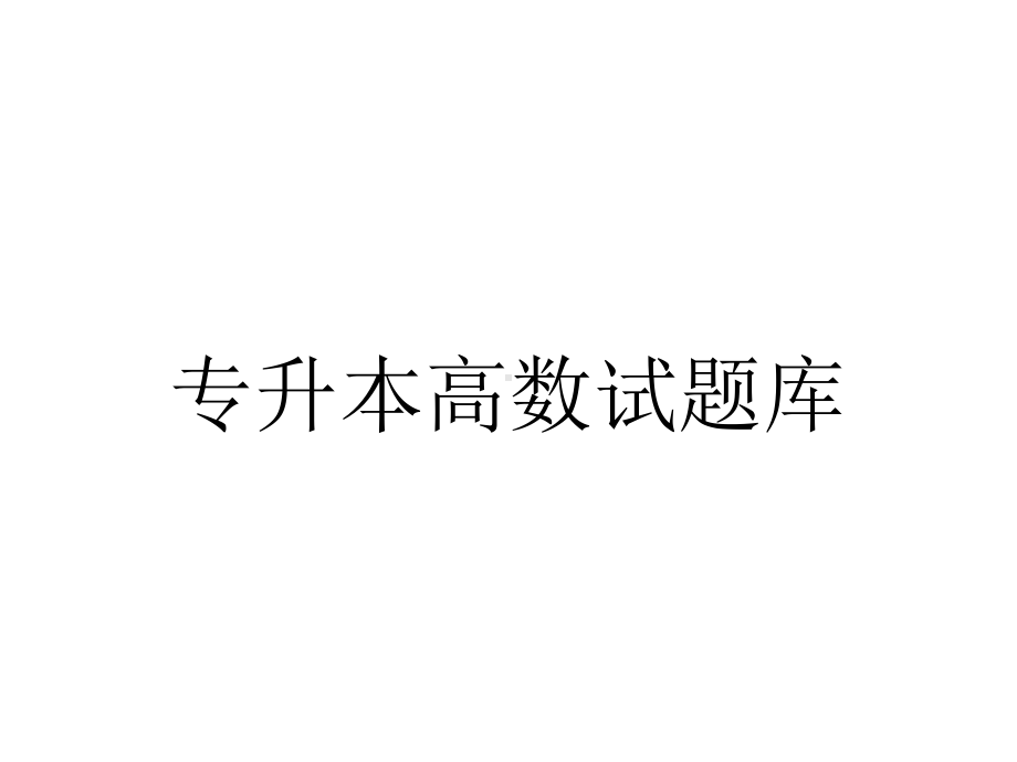 专升本高数试题库.pptx_第1页