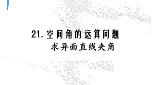 空间角的运算问题求异面直线夹角课件.pptx