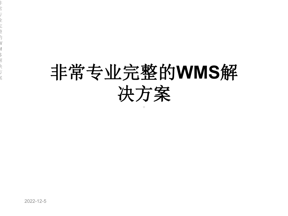 非常专业完整的WMS解决方案.ppt_第1页