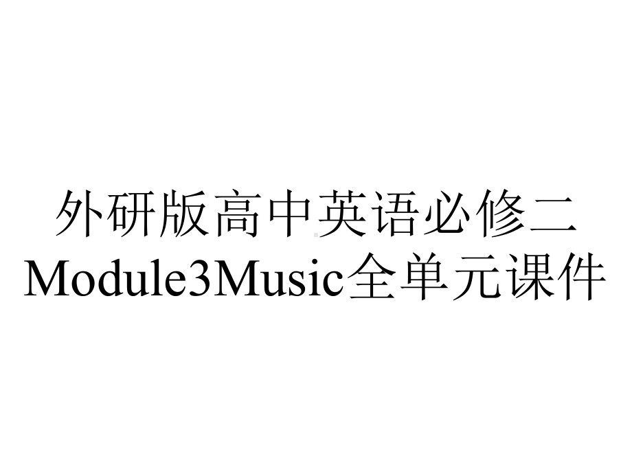 外研版高中英语必修二Module3Music全单元课件.pptx--（课件中不含音视频）_第1页