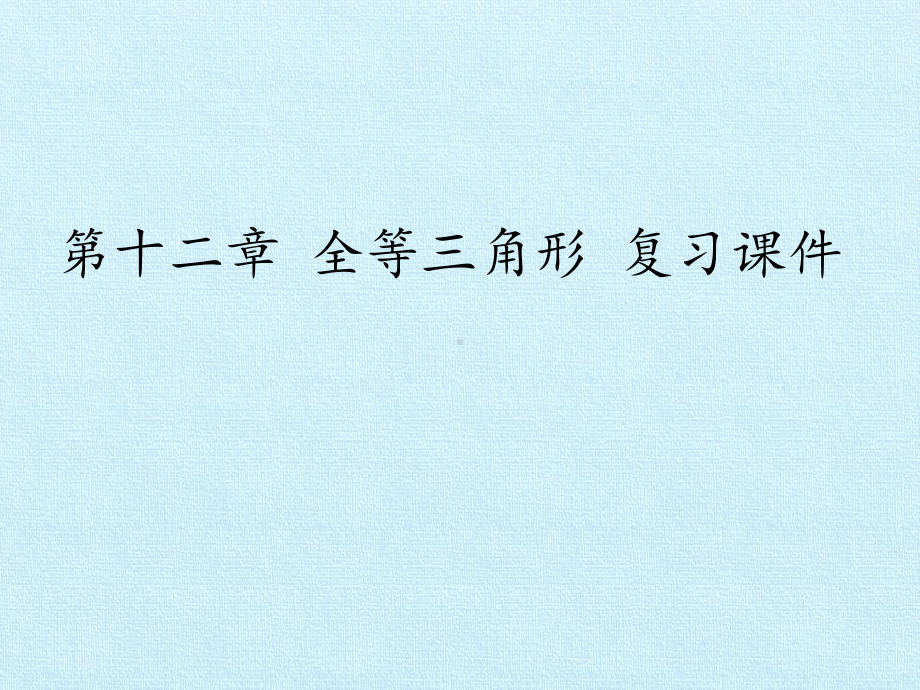 [新人教版]初中八年级数学上册《全等三角形》复习课件2.pptx_第1页