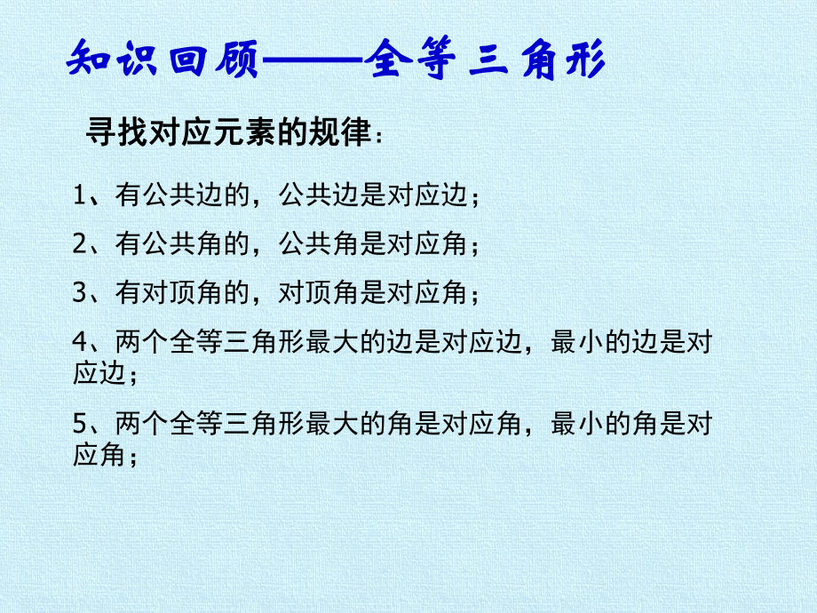 [新人教版]初中八年级数学上册《全等三角形》复习课件2.pptx_第3页