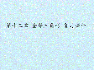 [新人教版]初中八年级数学上册《全等三角形》复习课件2.pptx