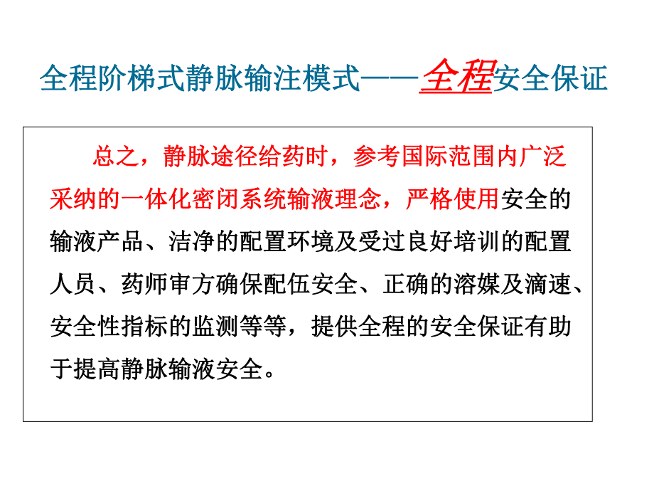 静脉输注药物临床合理应用与注意事项课件.ppt_第3页