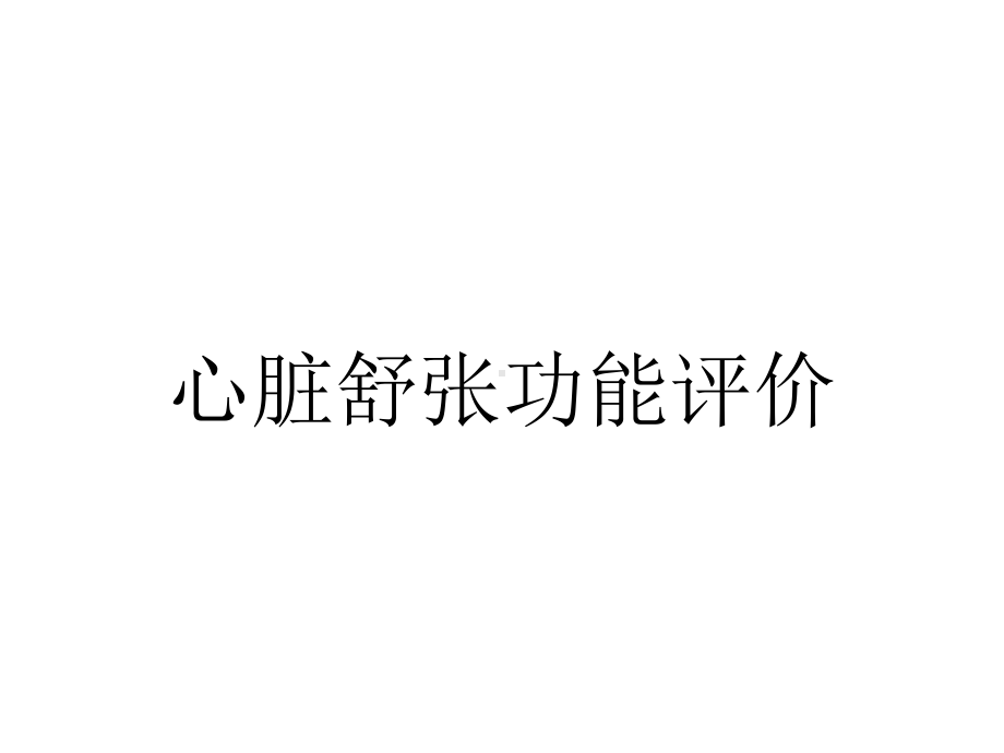 心脏舒张功能评价.ppt_第1页