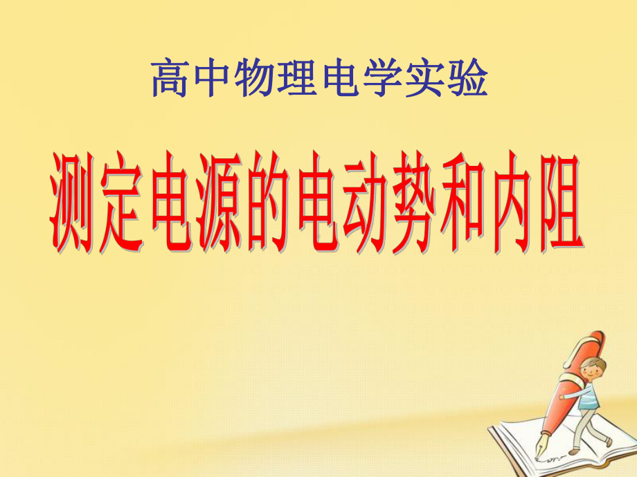 高中物理人教版选修31：210测定电源的电动势和内阻课件(22张).ppt_第1页