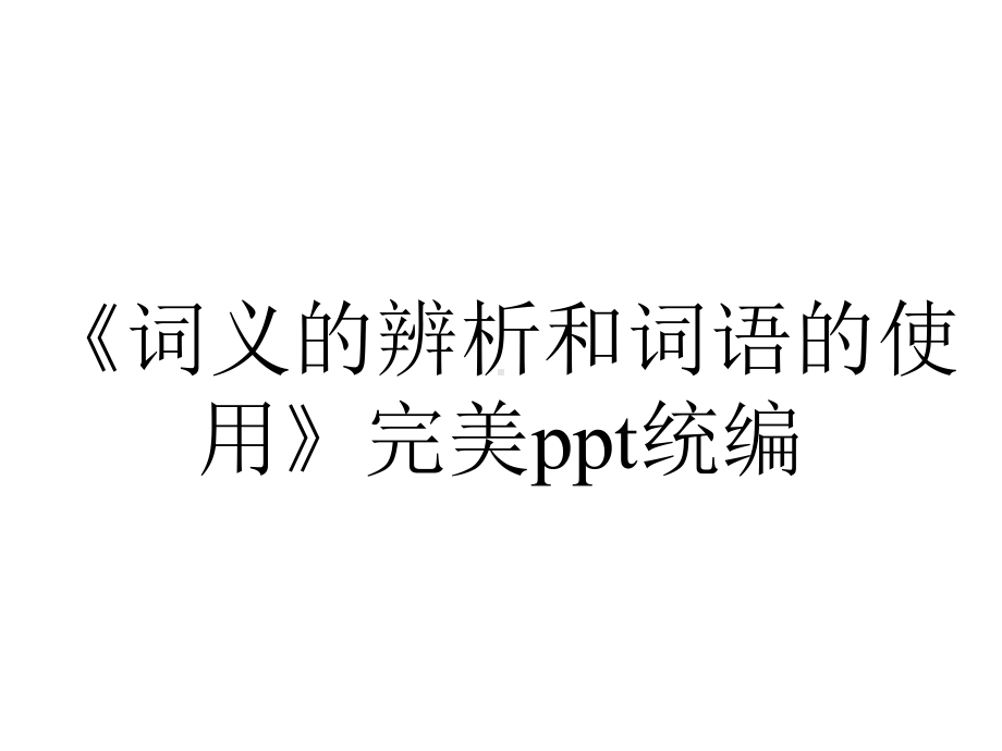 《词义的辨析和词语的使用》完美ppt统编.ppt_第1页