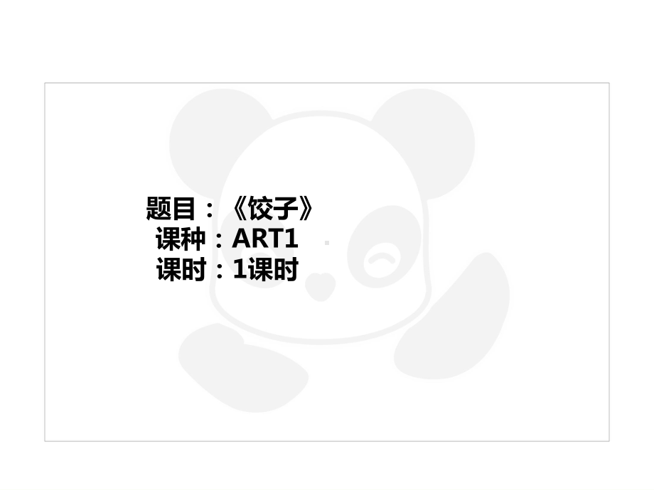 二年级上册美术课外班课件ART1《饺子》全国通用共21张.ppt_第1页