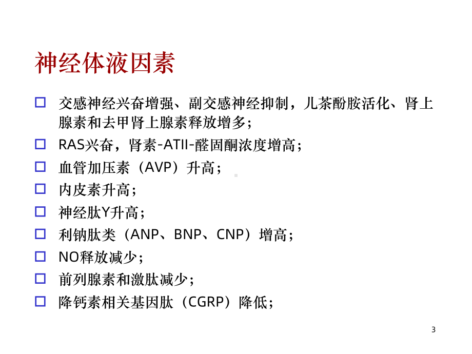 连续性血液净化与心力衰竭的治疗课件.ppt_第3页