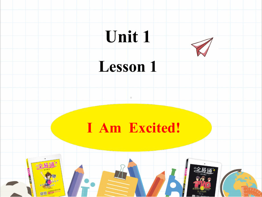 （冀教版五年级英语下册）Unit1Lesson1IAmExcited教学课件.ppt--（课件中不含音视频）_第1页