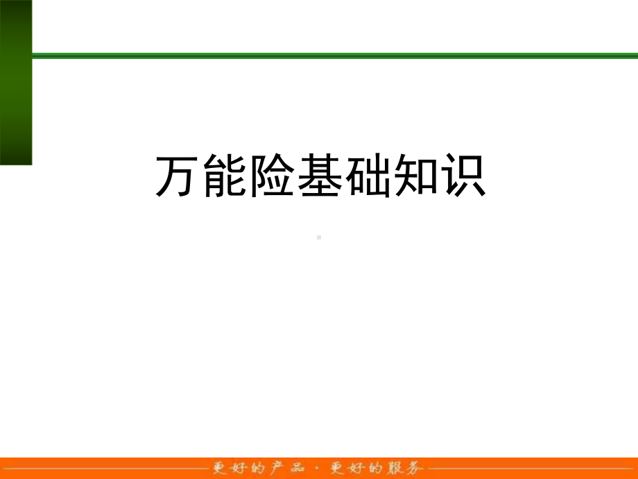 万能险基础知识课件.ppt_第1页