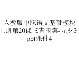 人教版中职语文基础模块上册第20课《青玉案元夕》课件4-2.ppt
