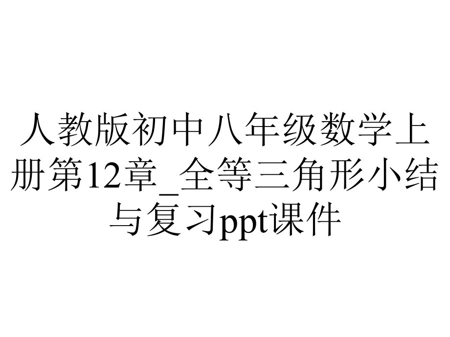 人教版初中八年级数学上册第12章-全等三角形小结与复习课件.ppt_第1页