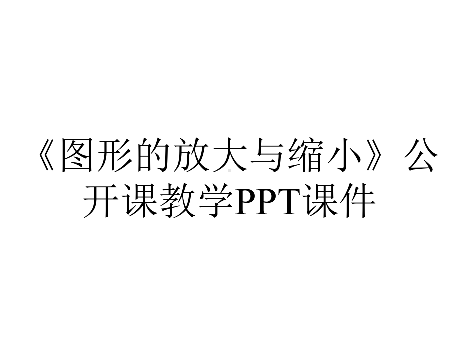 《图形的放大与缩小》公开课教学课件.pptx_第1页