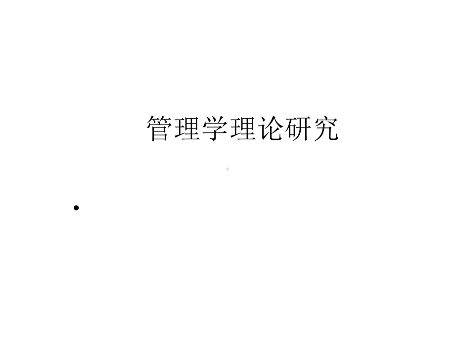 管理学理论研究课件.ppt_第1页