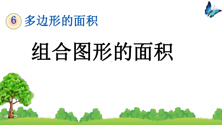 人教版五年级数学上册组合图形的面积课件.pptx_第1页