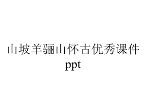 山坡羊骊山怀古优秀课件ppt.ppt