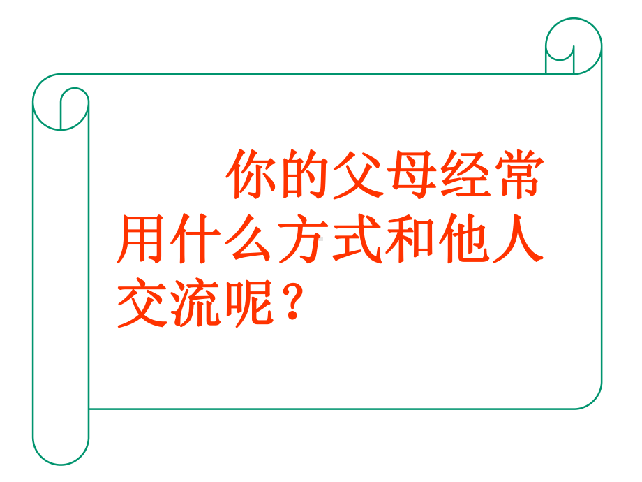 人教版(部编版)道德与法制三年级下册第十三课《万里一线牵》课件.pptx_第3页