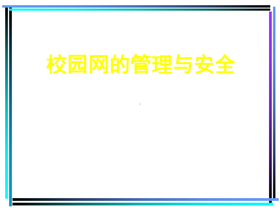 校园网的管理与安全课件.ppt_第1页