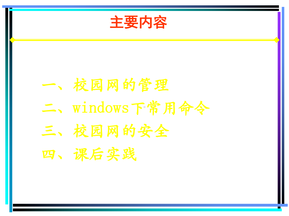 校园网的管理与安全课件.ppt_第2页