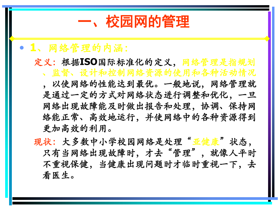 校园网的管理与安全课件.ppt_第3页