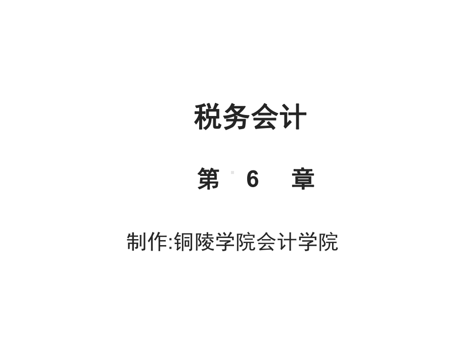 税务会计第六章所得税会计课件.ppt_第1页