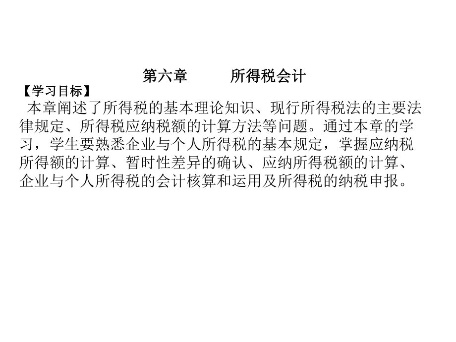 税务会计第六章所得税会计课件.ppt_第3页