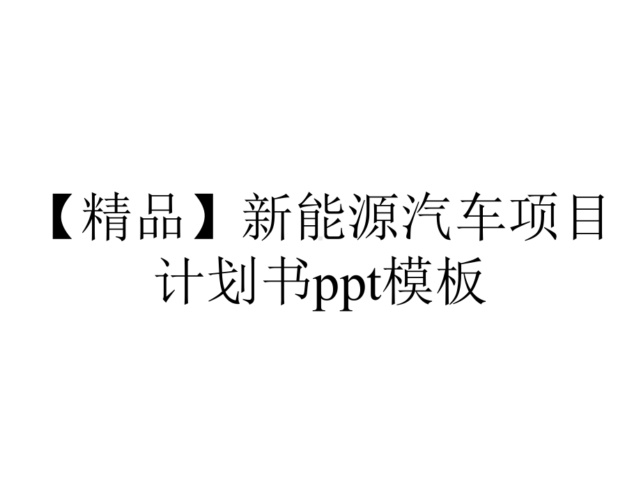 （精品）新能源汽车项目计划书ppt模板.pptx_第1页