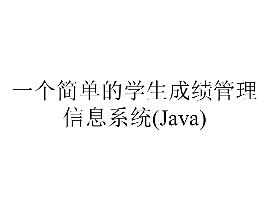 一个简单的学生成绩管理信息系统(Java).pptx_第1页