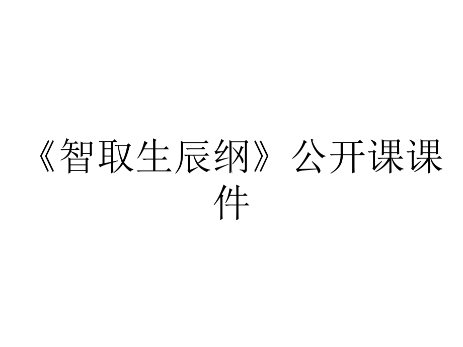 《智取生辰纲》公开课课件.pptx_第1页