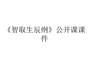 《智取生辰纲》公开课课件.pptx