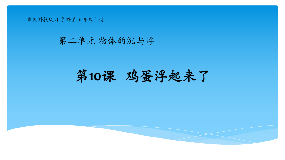 粤教版新版五年级上册第10课《鸡蛋浮起来了》教学课件.pptx_第1页