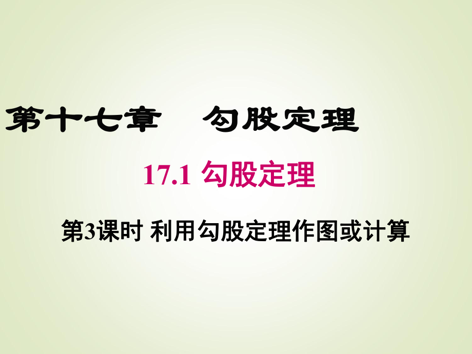 人教版八年级下册数学课件171第3课时利用勾股定理作图或计算.ppt_第1页