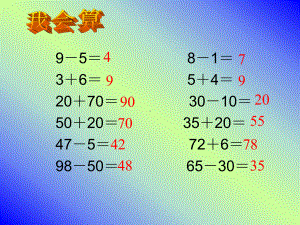 苏教版一年级下册《两位数加减两位数(不进位不退位)》课件.ppt